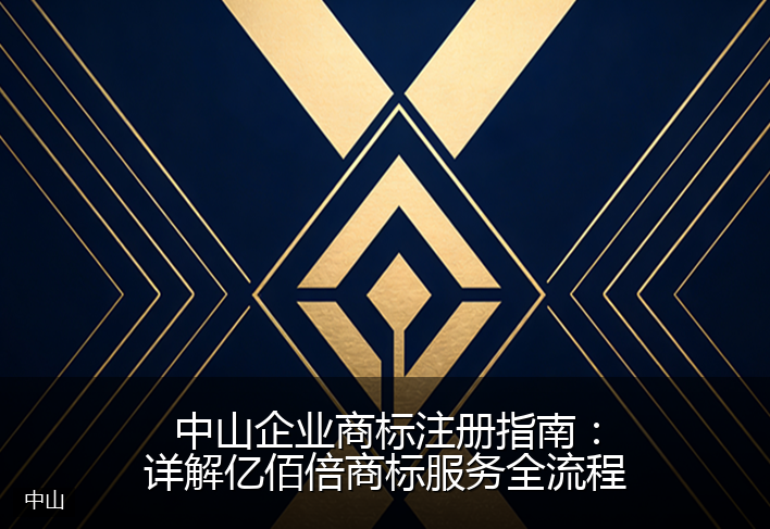中山企业商标注册指南：详解亿佰倍商标服务全流程