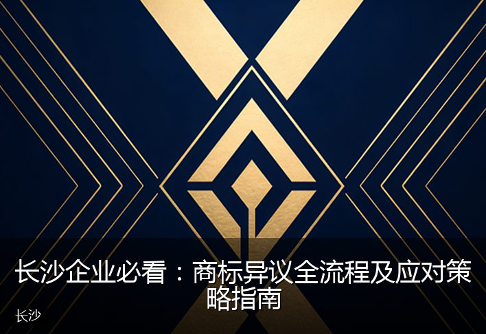 长沙企业必看：商标异议全流程及应对策略指南