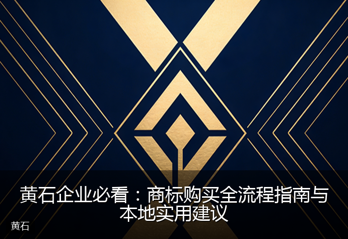 黄石企业必看：商标购买全流程指南与本地实用建议