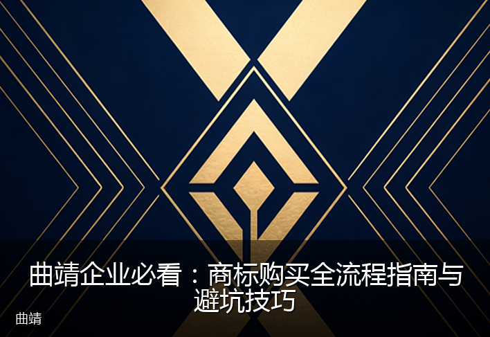 曲靖企业必看：商标购买全流程指南与避坑技巧