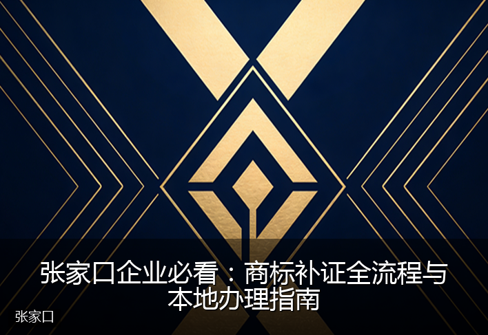 张家口企业必看:商标补证全流程与本地办理指南