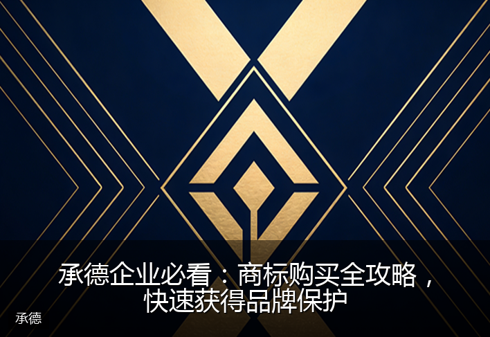 承德企业必看：商标购买全攻略，快速获得品牌保护