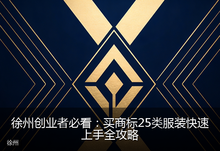 徐州创业者必看：买商标25类服装快速上手全攻略