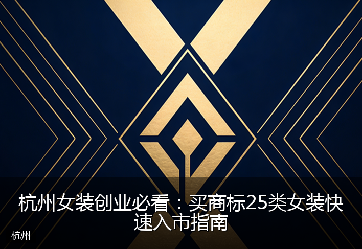 杭州女装创业必看：买商标25类女装快速入市指南