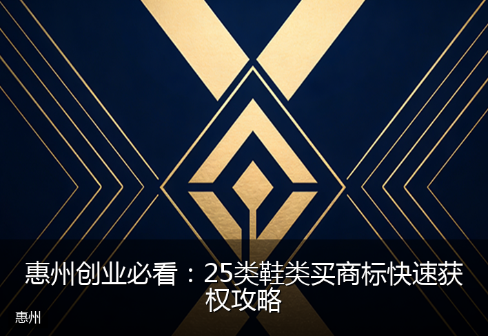 惠州创业必看：25类鞋类买商标快速获权攻略