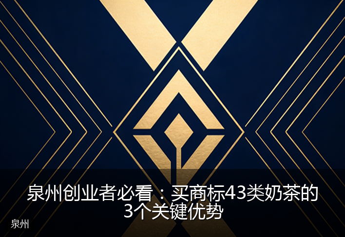 泉州创业者必看：买商标43类奶茶的3个关键优势