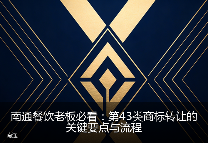 南通餐饮老板必看：第43类商标转让的关键要点与流程