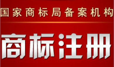 注册商标价格