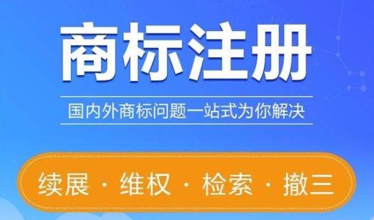 三大注册商标服务保障，欢迎咨询来电合作