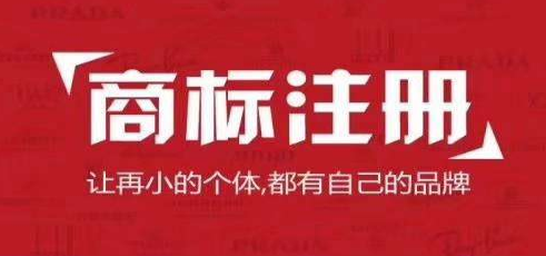 商标注册在线办理新规定：公司注册商标查询方式2018要最新的