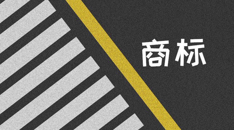 图形商标是什么？你知道怎么申请注册吗？