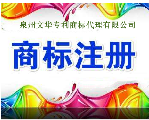 泉州文华专利商标代理有限公司